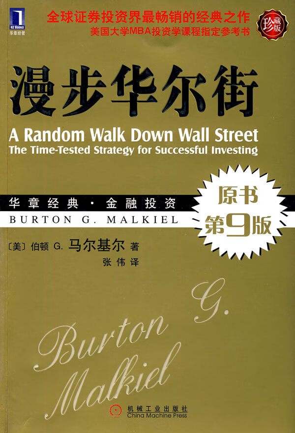 [正版图书] 漫步华尔街 (美)马尔基尔,张伟 机械工业出版社 9787111302476