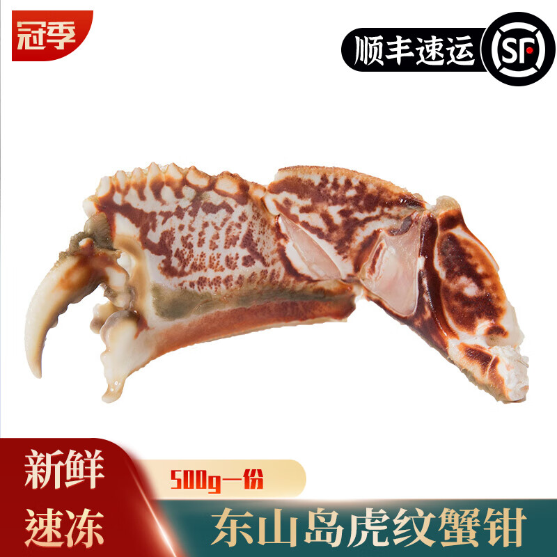 【三斤装】东山岛面包蟹脚肉元宝蟹钳虎纹冷速冻海鲜螃蟹海峡