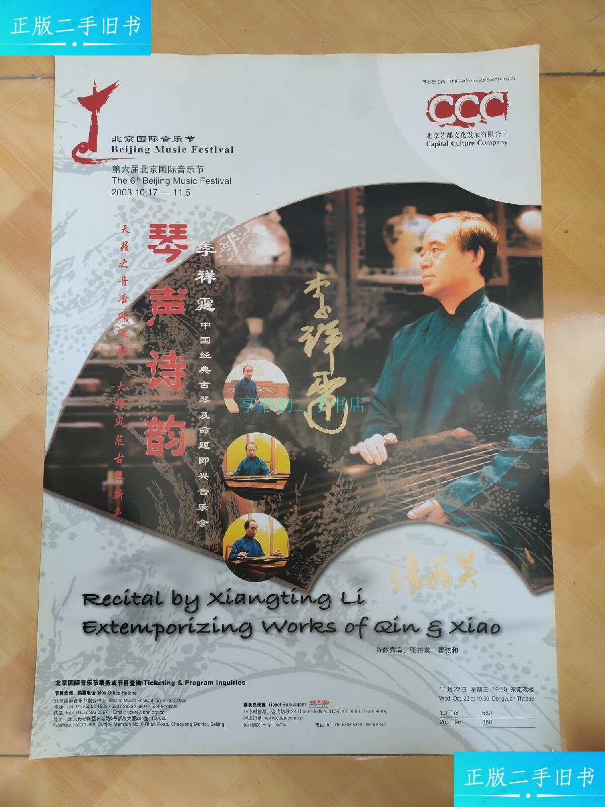 【二手9成新】海报 第六届北京国际音乐节 李祥霆中国经典古琴及命题