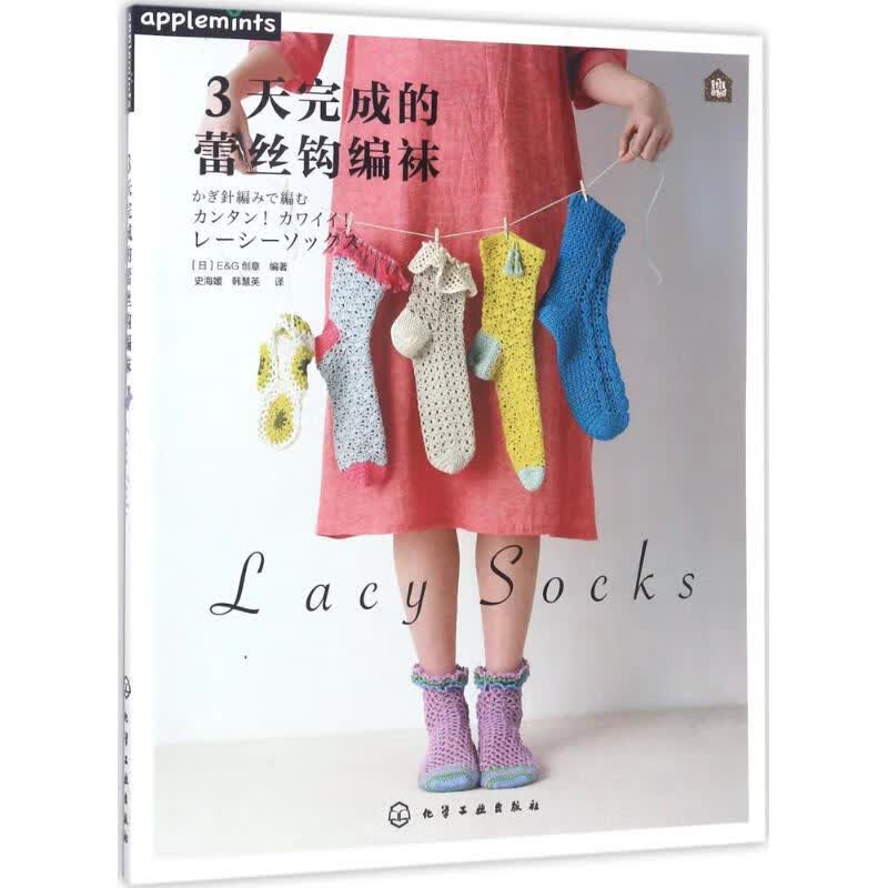 3天完成的蕾丝钩编袜 9787122291158 史海媛 化学工业出版社 全新正版