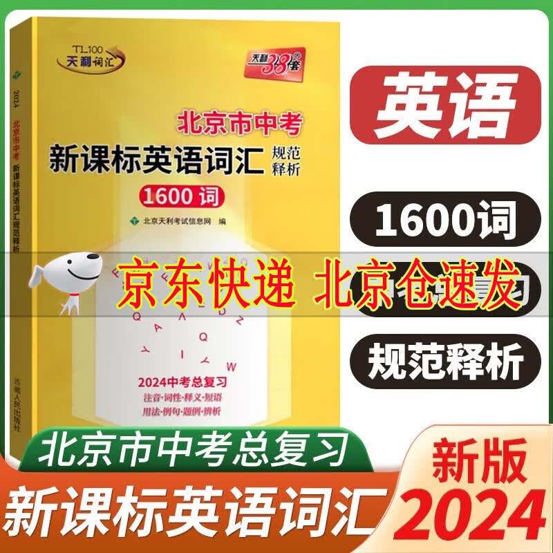 2024版北京市中考新课标英语词汇规范释析1600词天利38套英语词汇手册重点考纲考试说明初中总复习