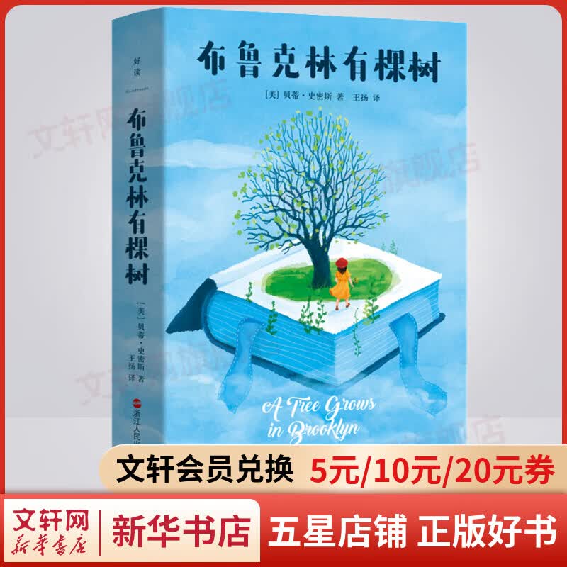 布鲁克林有棵树 与《小王子》、《夏洛的网》齐名 图书