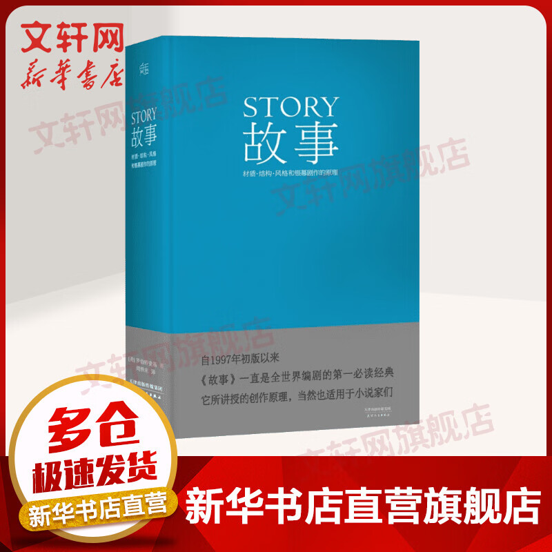 故事：材质、结构、风格和银幕剧作的原理（精装版） 罗伯特·麦基 编剧读物 电影、小说创作 天津人民出版社