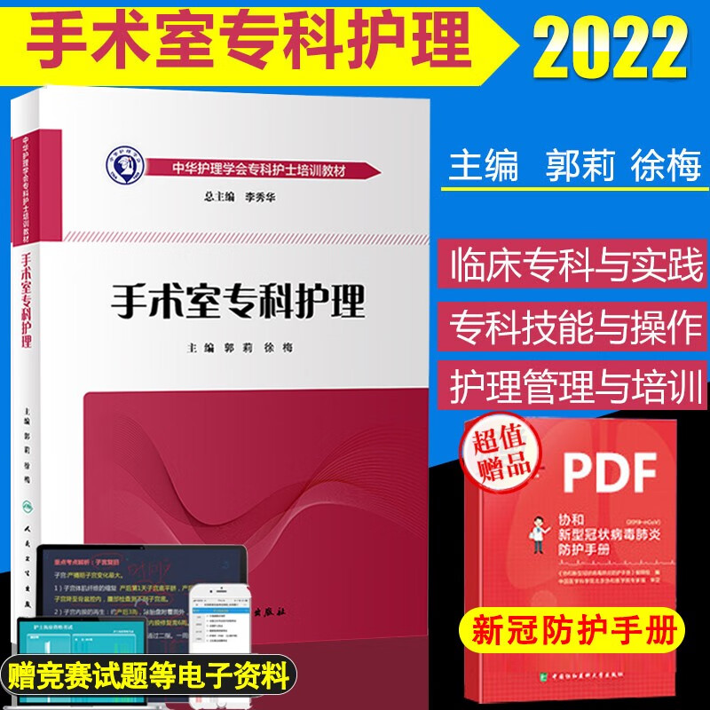 手术室专科护理 中华护理学会专科护士培训教材 重症专科护理学配合书培训教材 2019手术室护理实践指
