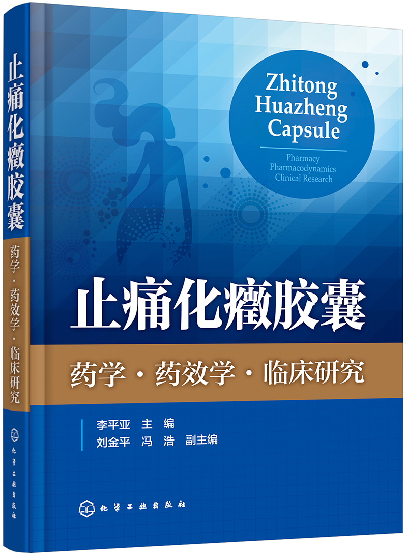 【包邮】止痛化癥胶囊——药学·药效学·临床研究《现货速发》
