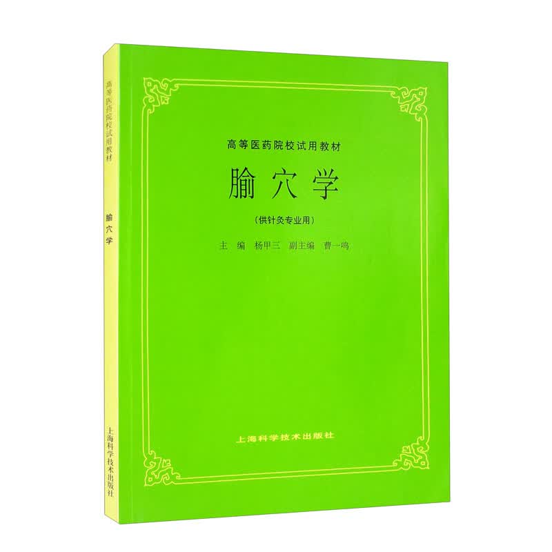 腧穴学（供针灸专业用）