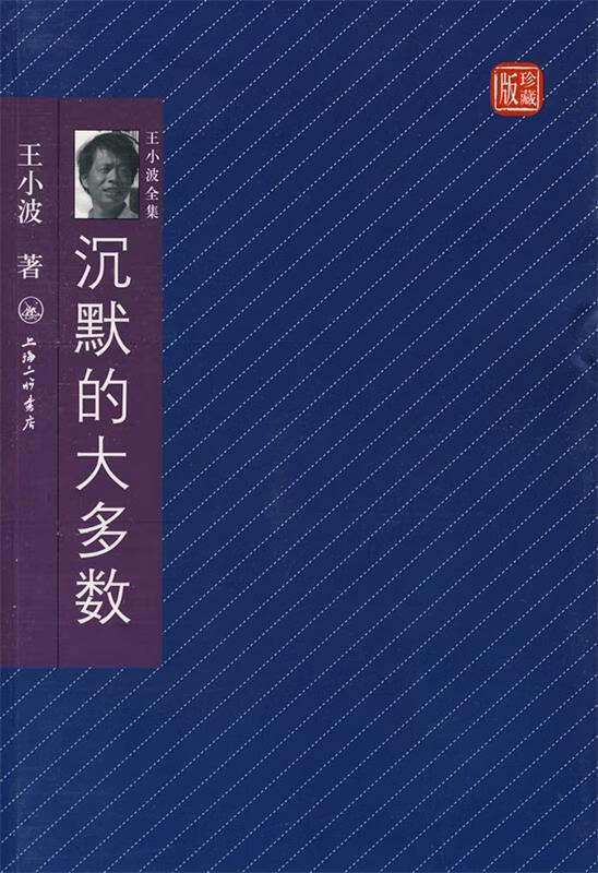 王小波全集珍藏版沉默的大多数【好书,下单