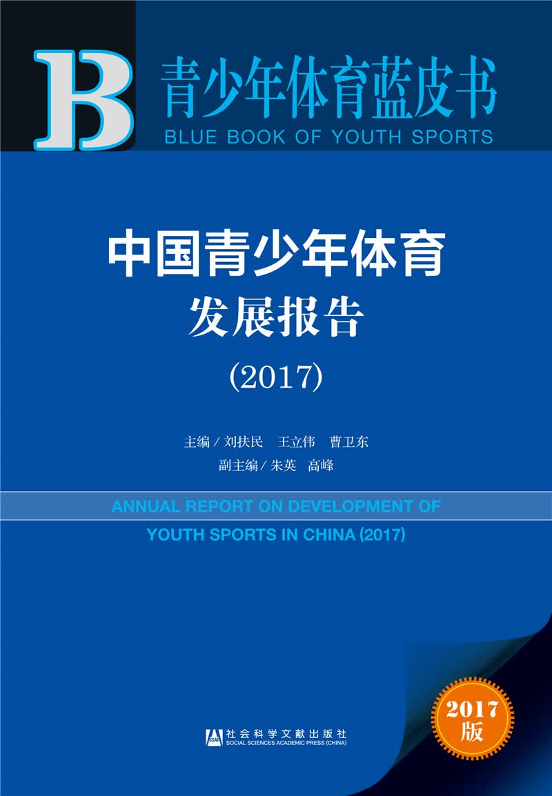 青少年体育蓝皮书：中国青少年体育发展报告（2017）