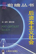 后资本主义社会 [美]彼得·德鲁克【正版书】