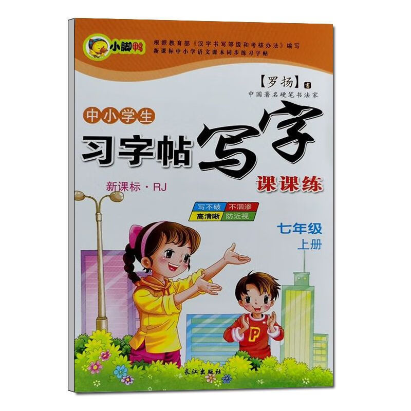 初中生同步人教部编版语文练字帖楷书同步练习硬笔楷书书法练习 七年级上册
