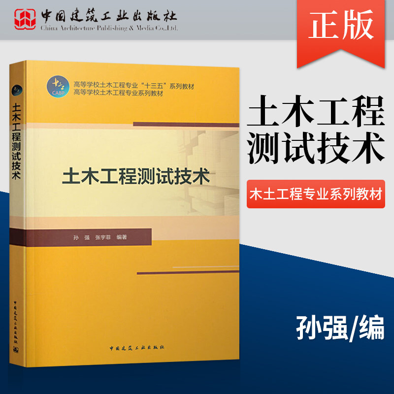 土木工程测试技术 建筑 孙强，张宇菲编著 中国建筑工业出版社 9787112243143