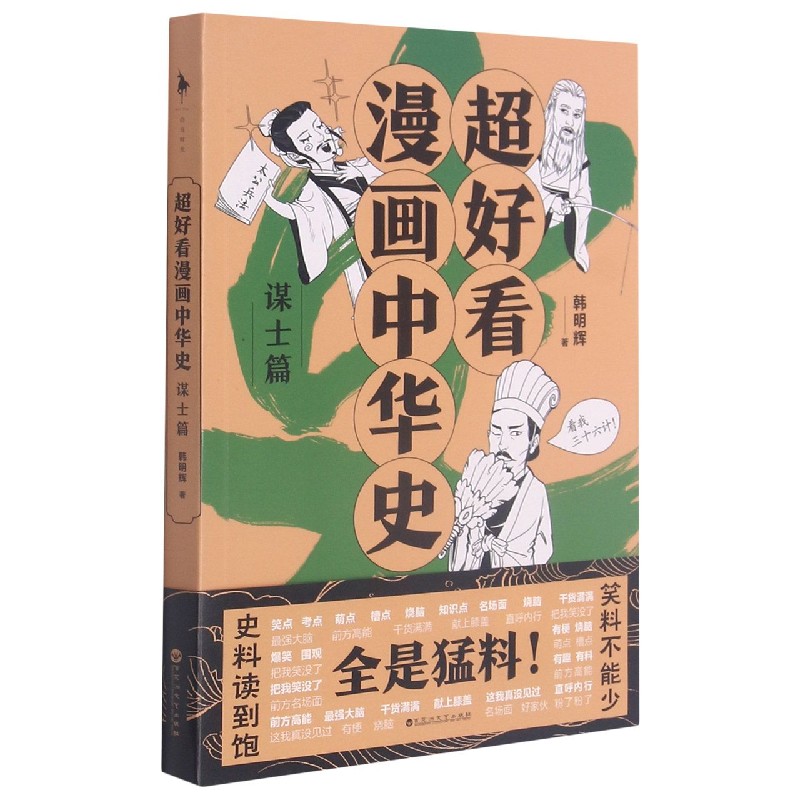 超好看漫画中华史(谋士篇)