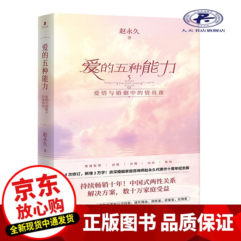 爱的五种能力 爱情与婚姻中的情商课 两性关系处理技巧书 家庭情感沟通方法书女性婚姻