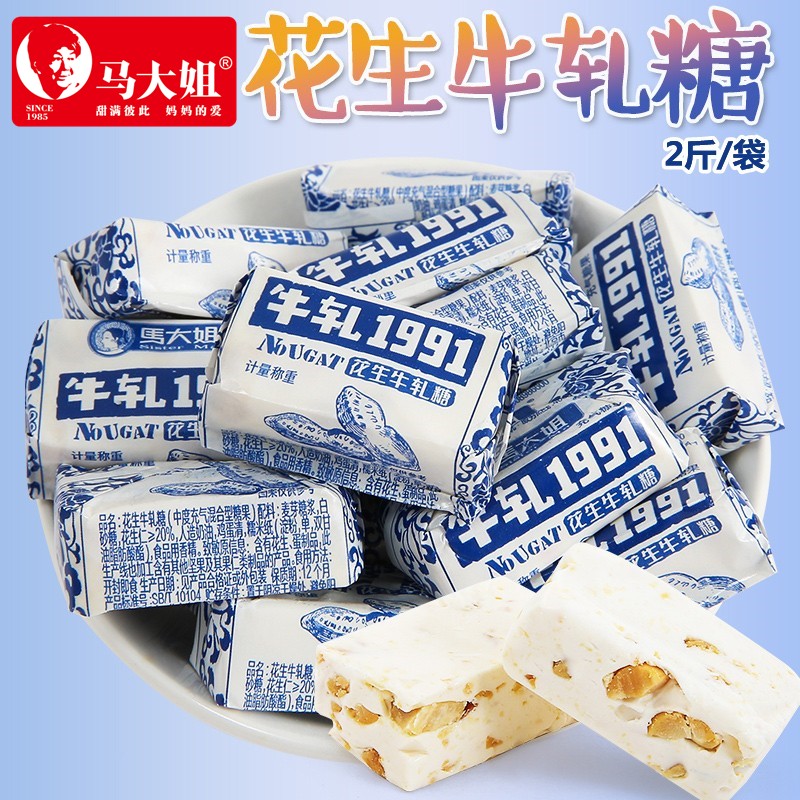 马大姐(sister ma)1000g袋装马大姐1991花生牛轧糖牛扎糖果散装零食