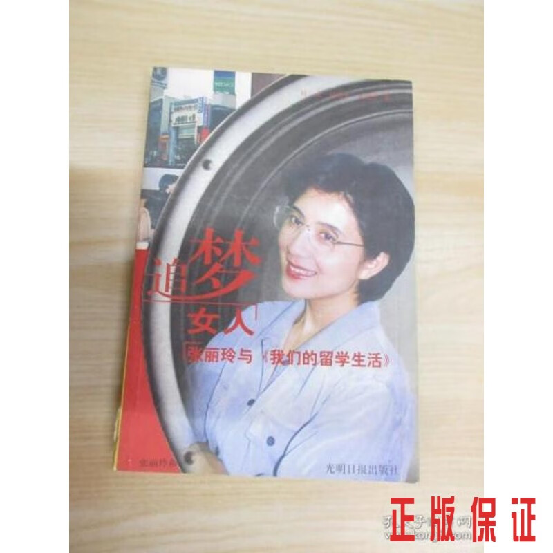 保证正版 可开发票！！追梦女人: 张丽玲与<<我们的留学生活>>.