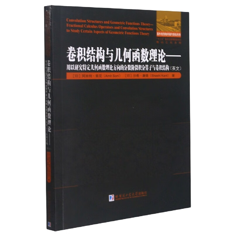 卷积结构与几何函数理论——用以研究特定几何函数理论方向的分数阶微积分算子与卷积结