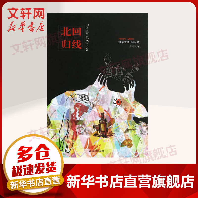 北回归线