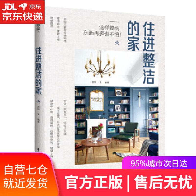 【新华书店】住进整洁的家 理想宅 著 中国轻工业出版社