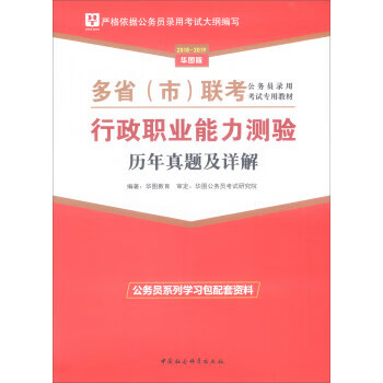 行政职业能力测验历年真题及详解 华图教育 编【正版】