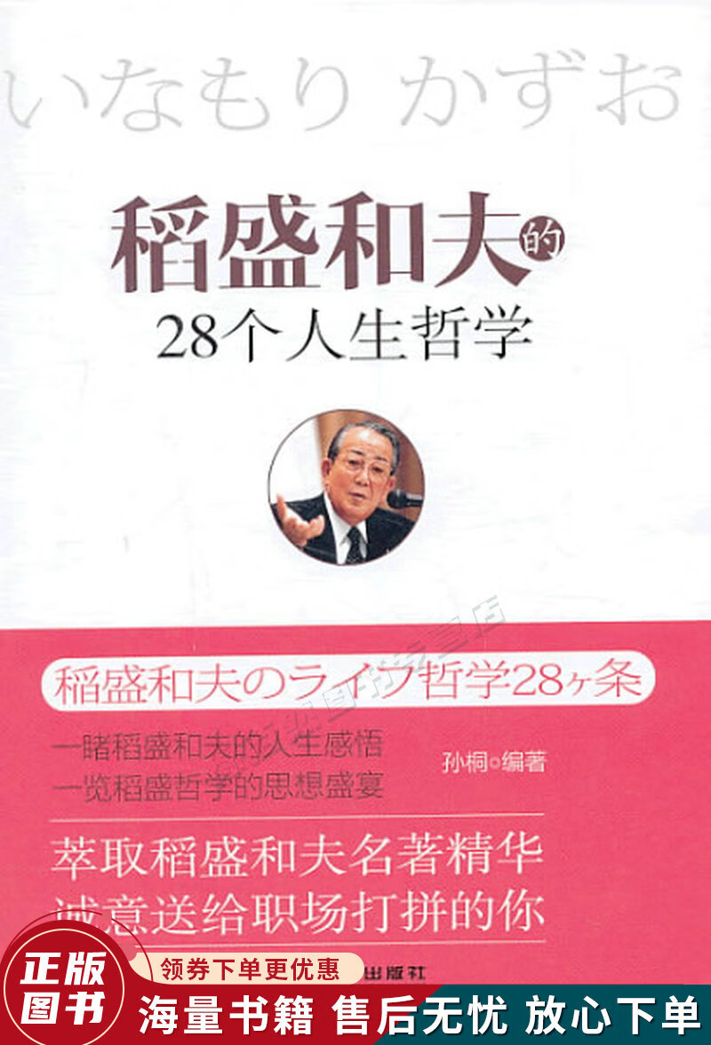 稻盛和夫的28个人生哲学