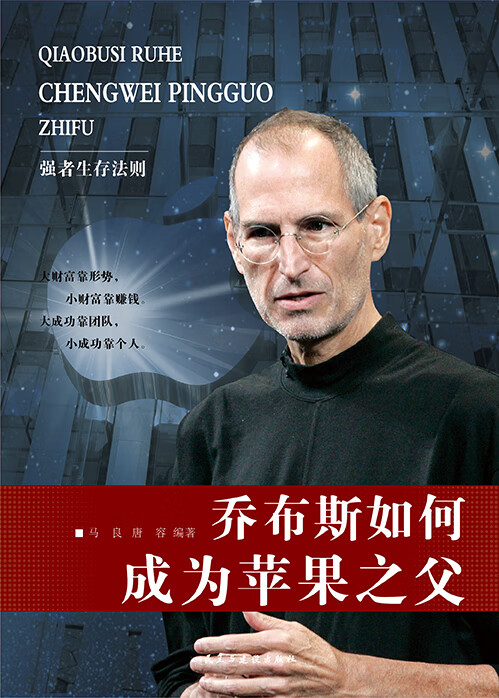 强者生存法则:乔布斯如何成为苹果之父