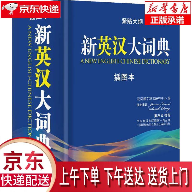 【新华正版畅销图书】新英汉大词典 插图本 说词解字辞书研究中心 华语教学出版社