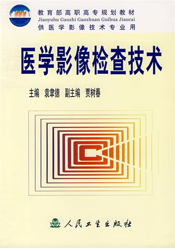 医学影像检查技术 袁聿德 主编【正版书】