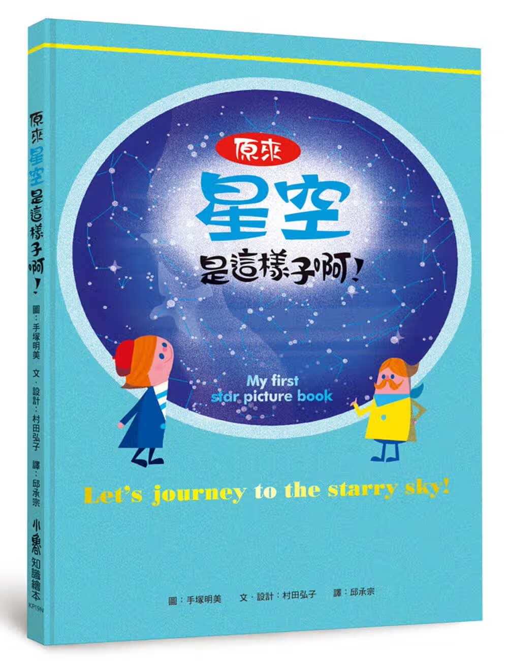 预售 手冢明美 原来星空是这样子啊！（二版） 小鲁文化