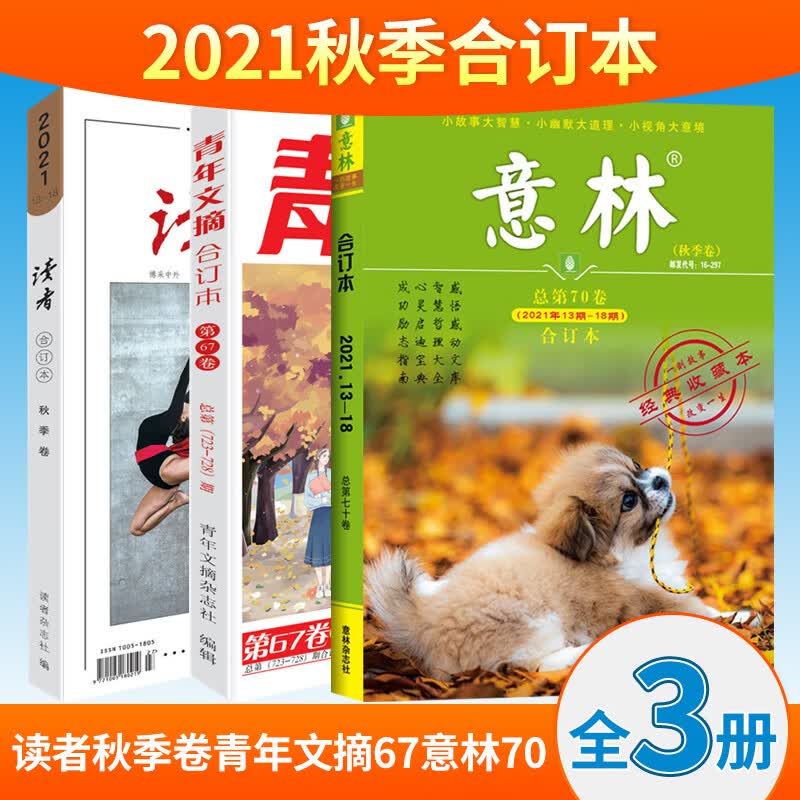 读者 读者2021合订本 春季夏季卷 读者文摘校园学生版文学小说杂志青年文摘意林作文素材课外阅读写作 读者秋季+意林70卷+青年文摘67卷定价107