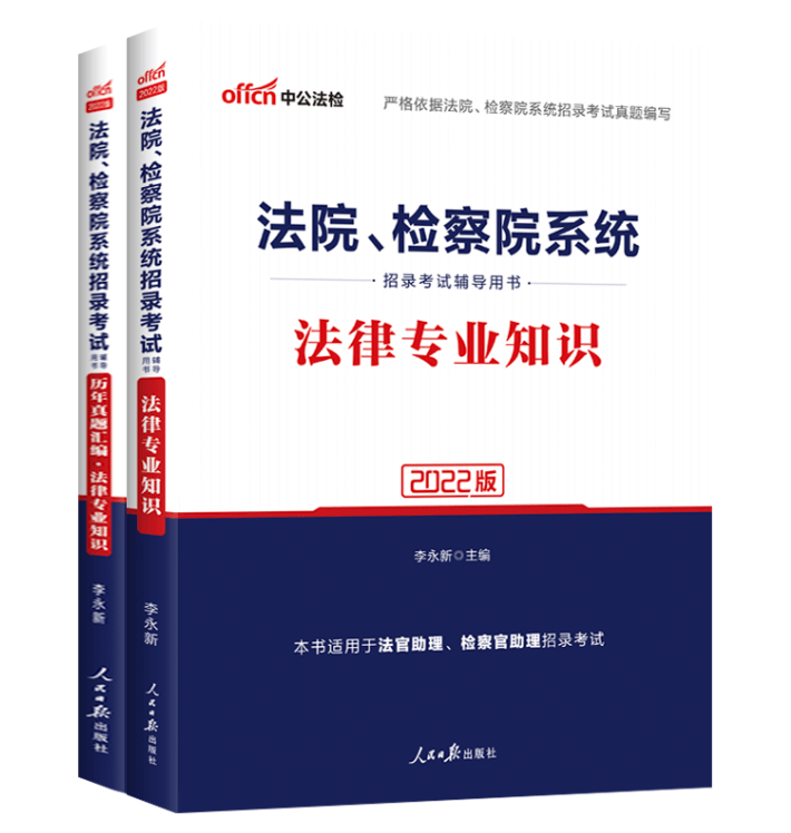 2022法院检察院系统招录考试用书 法官助理检察考试专用 法律专业知识 历年真题汇编 全2本