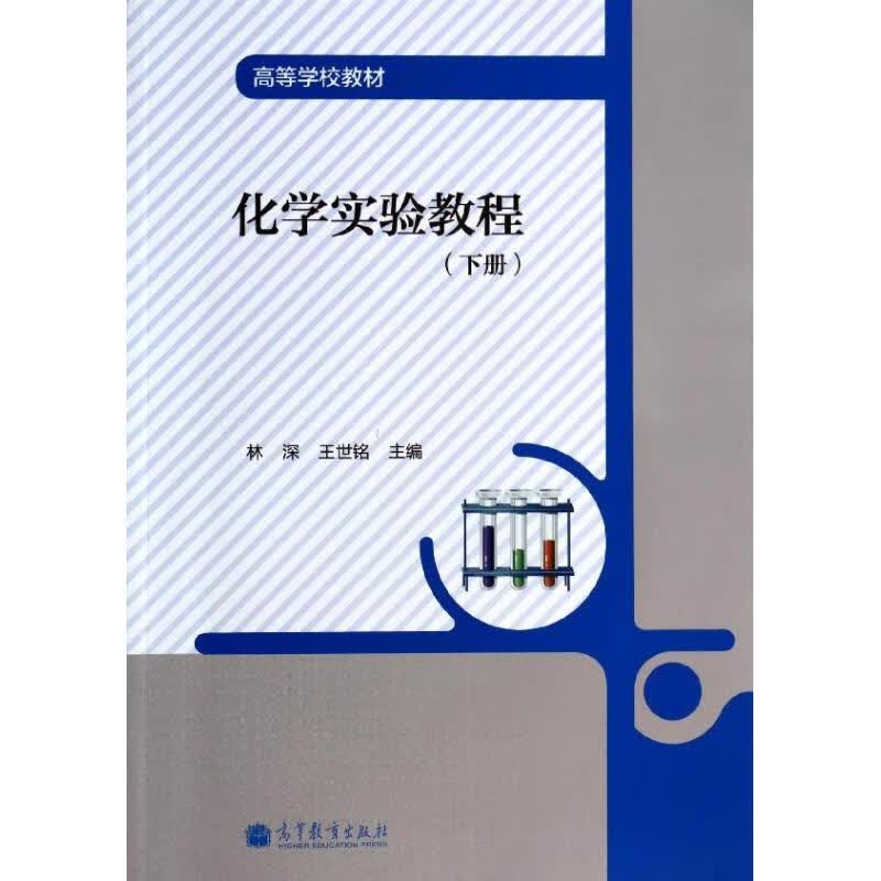 化学实验教程(下册)