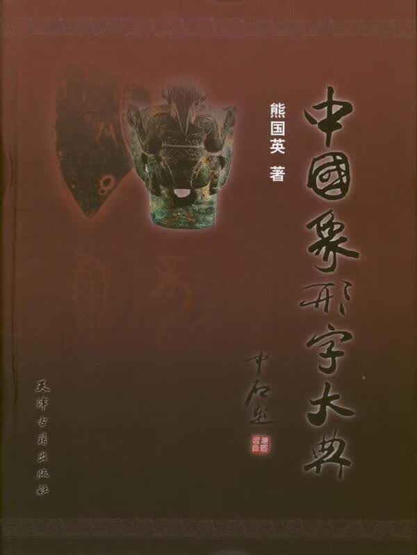 中国象形字大典 熊国英 著【正版】