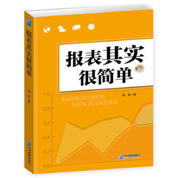 报表其实很简单【正版】