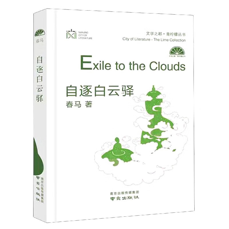 自逐白云驿(精)/文学之都青柠檬丛书