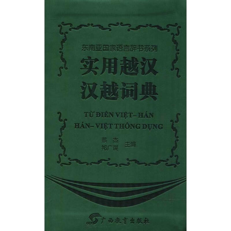 实用越汉 汉越词典
