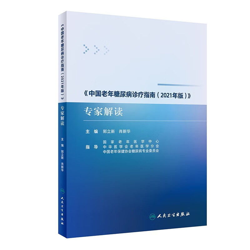 《中国老年糖尿病诊疗指南（2021年版）》专家解读 pdf格式下载