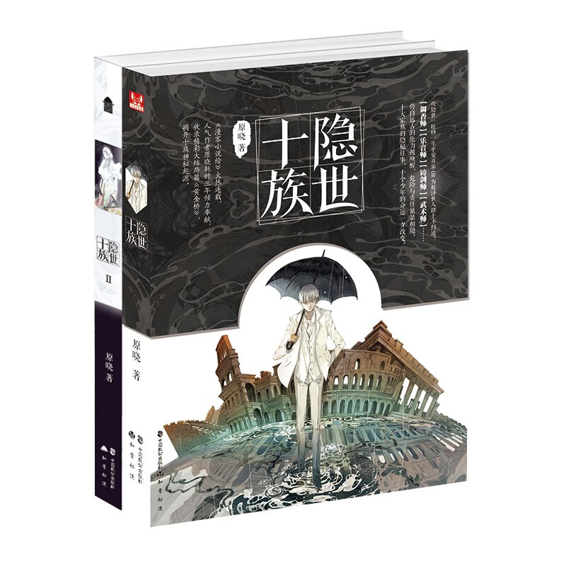 隐世十族(套装全2册)