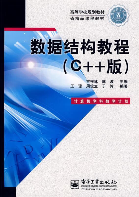数据结构教程 吉根林,陈波 主编【正版书】