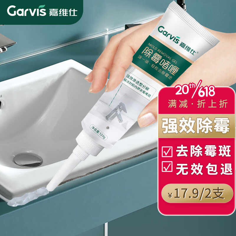 嘉维仕（Garvis）除霉啫喱120g*2支冰箱洗衣机胶圈除霉剂玻璃胶墙体去霉菌防霉剂