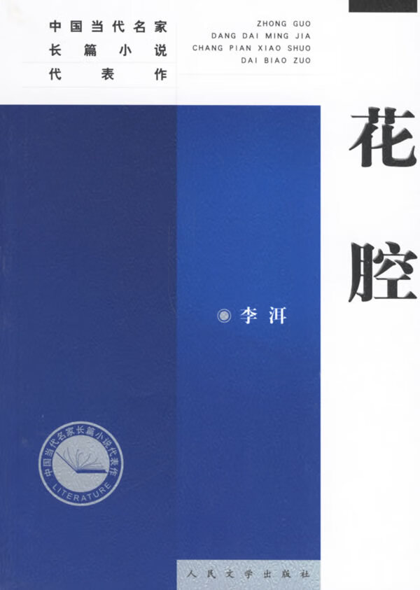 花腔李洱 9787020046102【正版好书,下单速发】