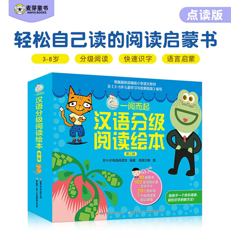 麦芽点读书 一阅而起汉语分级阅读绘本（第2级全10册）幼小衔接识字书学前早教小达人小考拉点读笔配套图书高性价比高么？