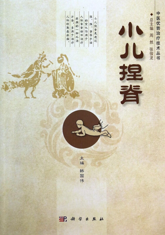 小儿捏脊/中医优势治疗技术丛书