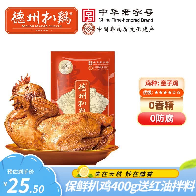 德州扒鸡正宗中华老字号鸡肉烧鸡熟食五香脱骨童子鸡400g特产开袋即食怎么样,好用不?