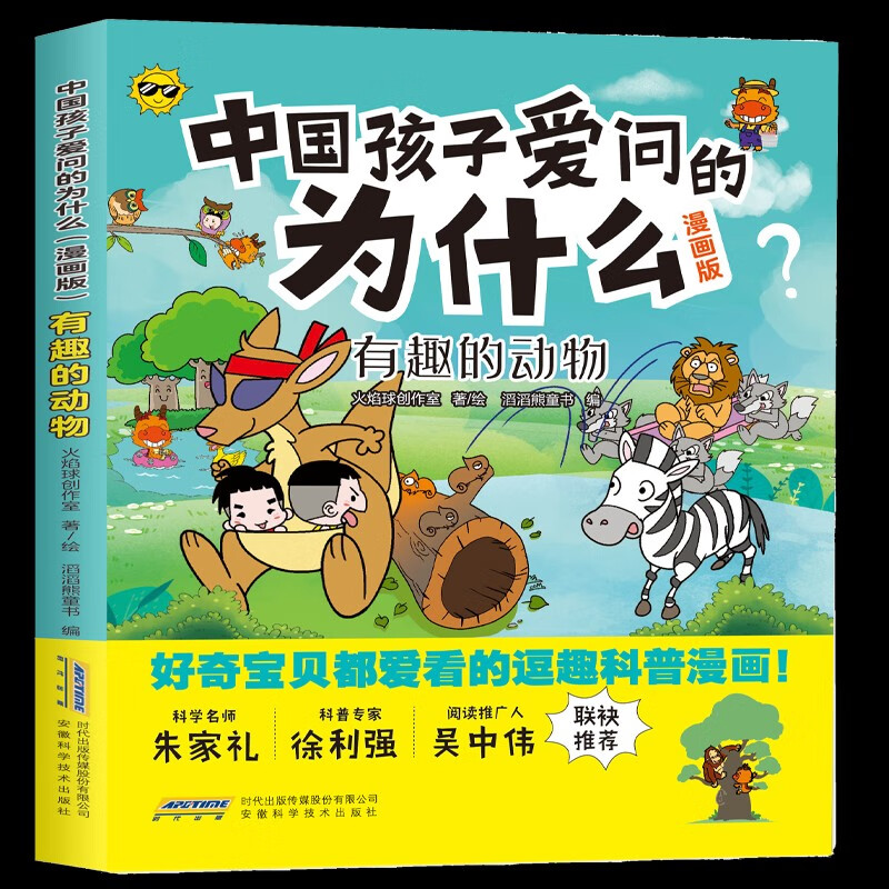 中国孩子爱问的为什么(漫画版):有趣的动物