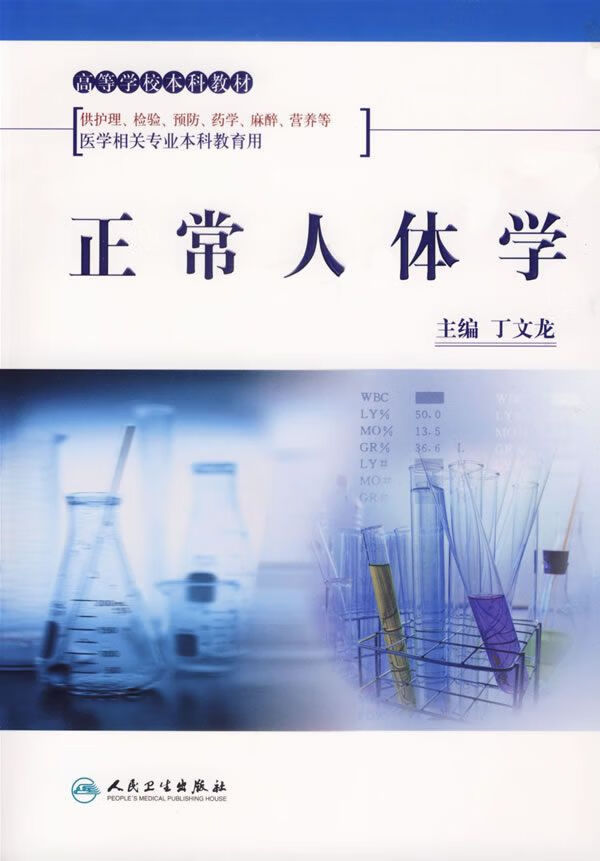 【正版】正常人体学