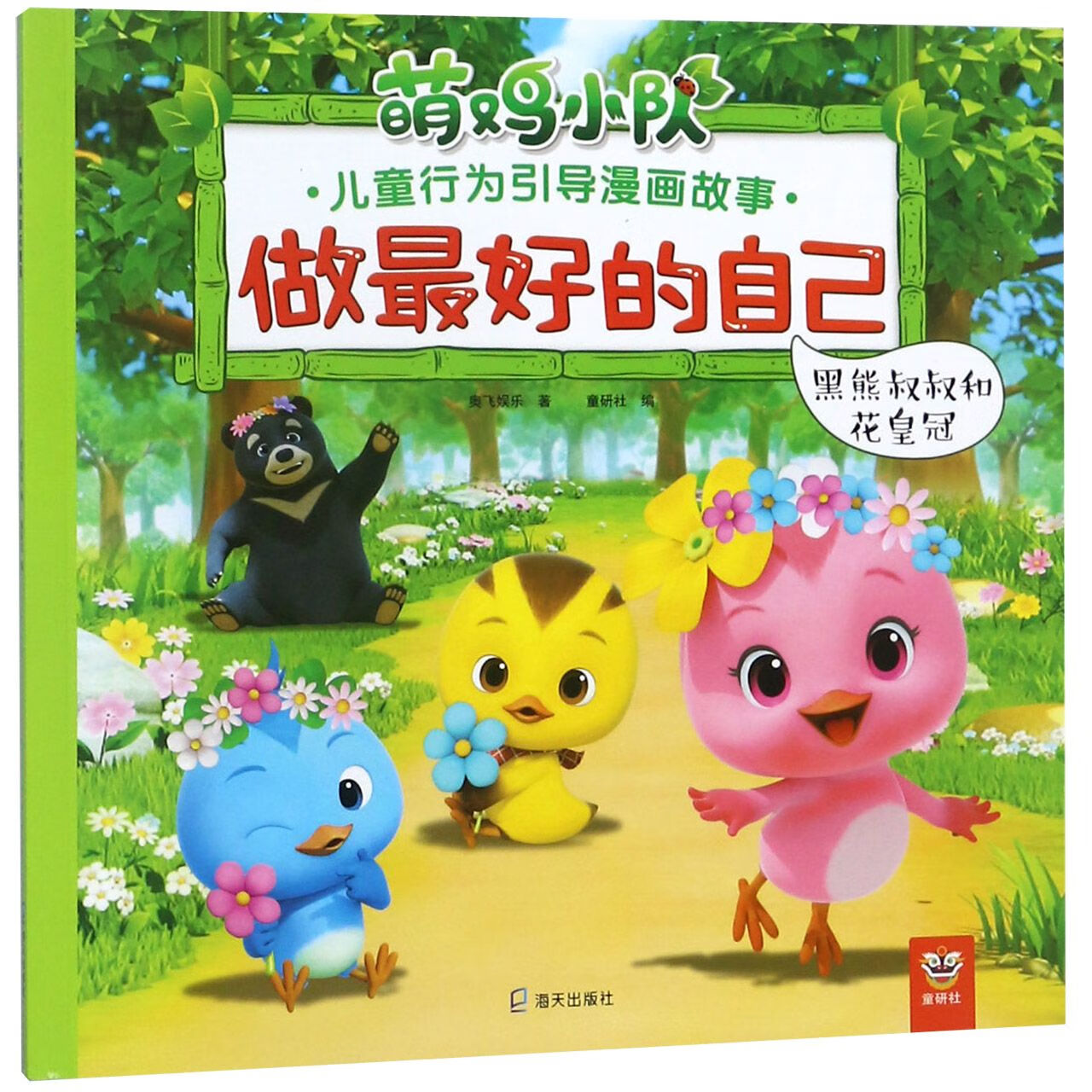 做的自己(黑熊叔叔和花)/萌鸡小队儿童行为引导漫画故事奥飞娱乐|编者:童研社