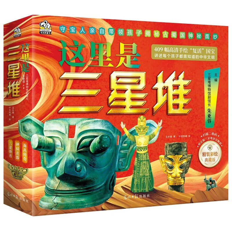 这里是三星堆 全3册 朱亚蓉-三星堆博物馆副馆长主编 面具传奇 神秘