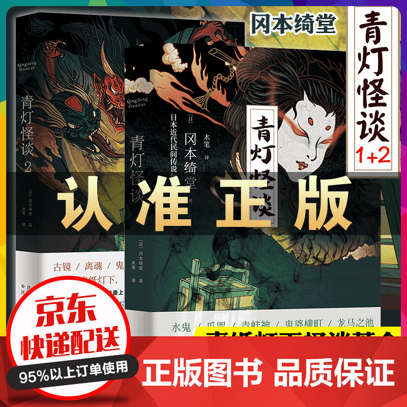 青灯怪谈1+2全套2册冈本绮堂著青纸灯下怪谈茶会 异域奇谈 讲述可怕的民间禁忌传闻日本近代民间传说 青灯怪谈2册