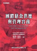 预售 章乐绮等 团体膳食供应与管理实务 华杏