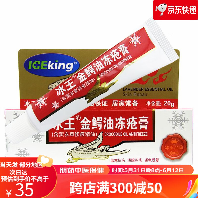冰王金鳄油冻疮膏 冻消乳膏鳄鱼油冻疮消乳膏适用于防冻裂膏 冰王金鳄